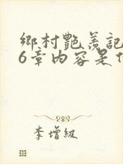乡村艳羡记第16章内容是什么