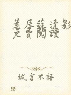 叶辰苏清影全文免费阅读