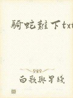 骑蛇难下txt