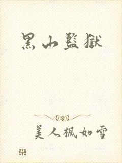 黑山监狱