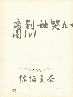脔到她哭h娱乐圈1v1