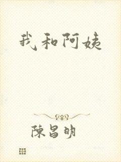我和阿姨