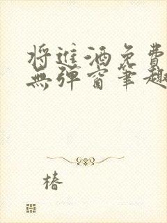 将进酒免费阅读无弹窗笔趣阁