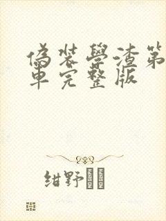 伪装学渣第一次车完整版