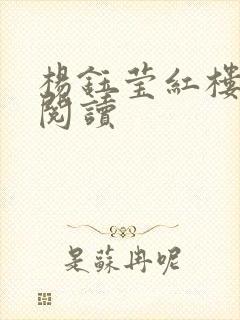杨钰莹红楼全文阅读