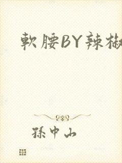 软腰BY辣椒椒