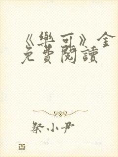 《乐可》金银花免费阅读