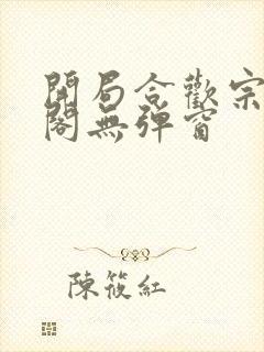 开局合欢宗笔趣阁无弹窗