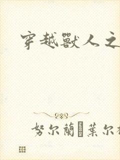 穿越兽人之城封面