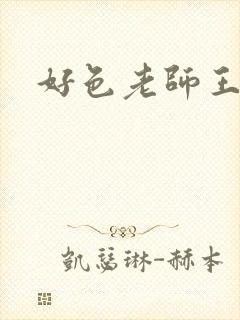 好色老师王霞