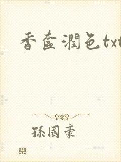 香奁润色txt