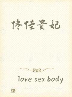 佟佳贵妃