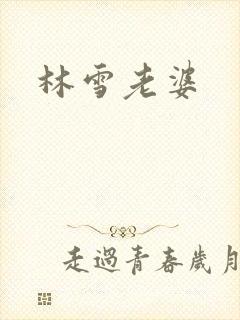 林雪老婆