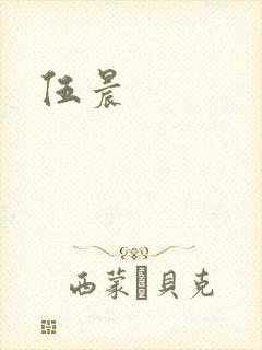 伍晨封面