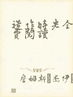 造作时光全文免费阅读