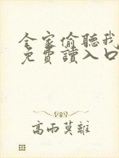全家偷听我心声免费读入口封面