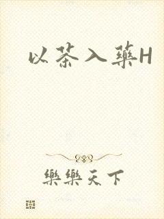 以茶入药H
