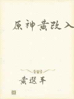 原神黄改入口封面