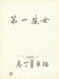 第一庶女