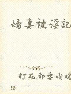 娇妻被淫记