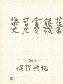 乐可金银花露原文免费读书