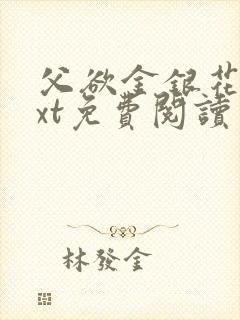 父欲金银花露txt免费阅读完整版小说封面