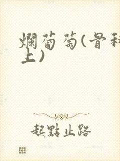 烂葡萄(骨科年上)封面
