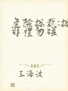 危险总裁:总裁非礼勿碰