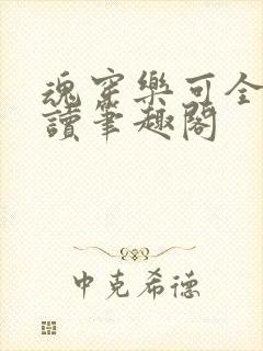 魂穿乐可全文阅读笔趣阁
