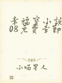幸福宝小说8008免费章节排行