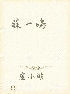 苏一鸣