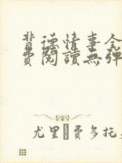 背德情事全文免费阅读无弹窗笔趣阁