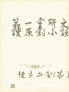 第一会所文学阅读原创小说封面