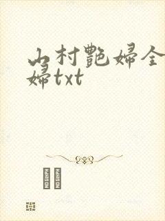 山村艳妇全肉乱妇txt