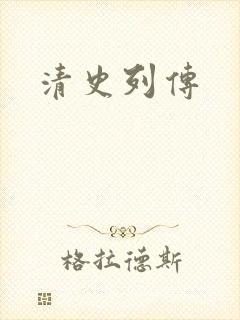 清史列传