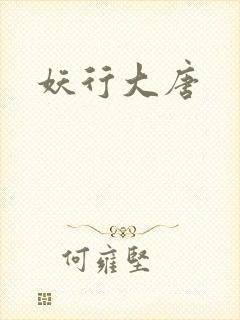妖行大唐