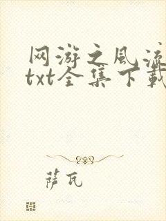 网游之风流骑士txt全集下载