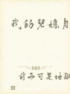 我的儿媳月月
