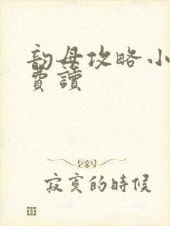韵母攻略小说免费读