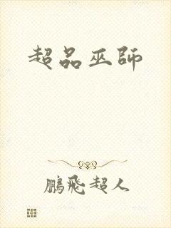 超品巫师
