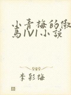 小青梅的傲娇竹马1V1小说封面