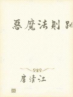 恶魔法则 跳舞