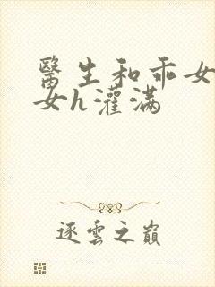 医生和乖女h攵女h灌满封面