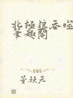 北极狼吞噬进化笔趣阁封面