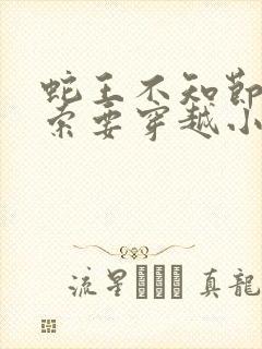 蛇王不知节制地索要穿越小说