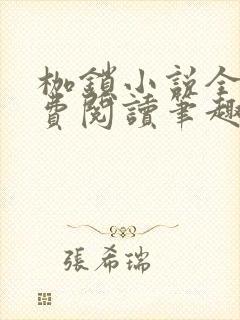 枷锁小说全文免费阅读笔趣阁