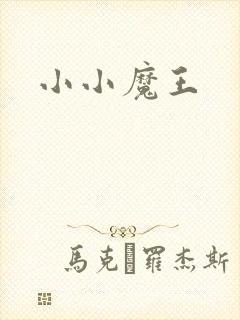 小小魔王