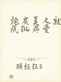 炮灰美人就该被疯批疼爱