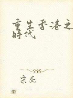 重生香港之风流时代