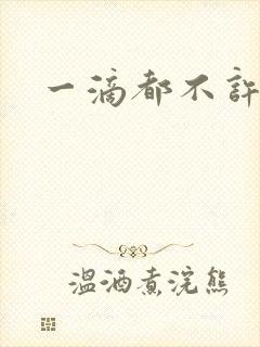 一滴都不许漏封面